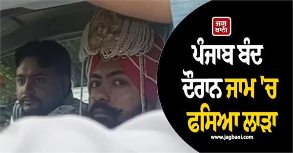 groom stuck in traffic jam during punjab bandh in tanda