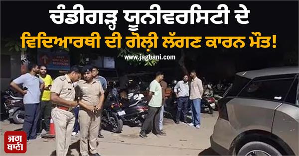 chandigarh university student dies due to gunshot wound