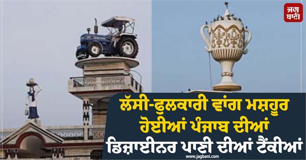 designer water tanks of punjab have become as popular as lassi and phulkari