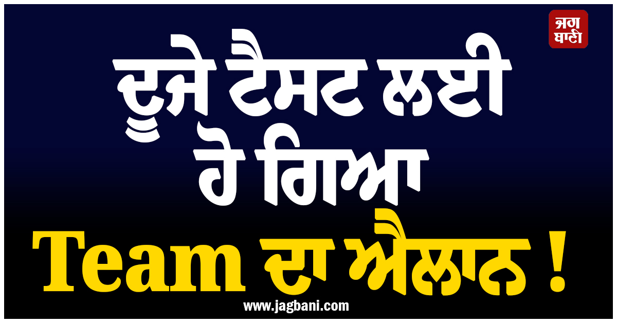 ਦੂਜੇ ਟੈਸਟ ਲਈ ਹੋ ਗਿਆ Team ਦਾ ਐਲਾਨ ! 3 ਸਾਲ ਬਾਅਦ ਧਾਕੜ ਖਿਡਾਰੀ ਦੀ ਹੋਈ ਵਾਪਸੀ