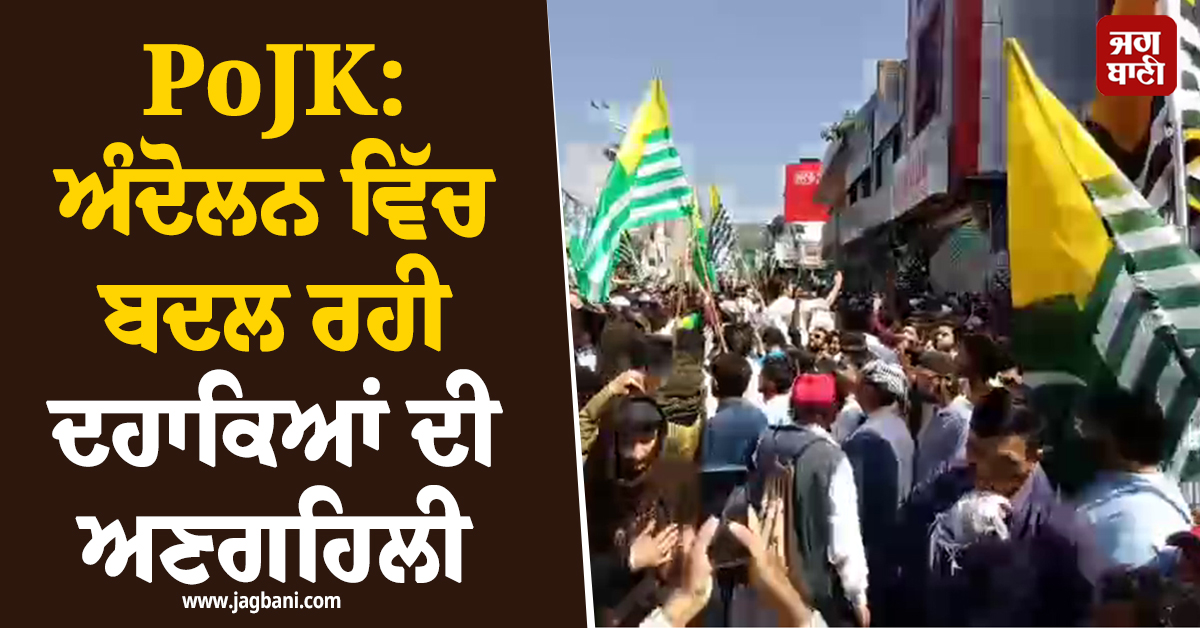 PoJK: ਅੰਦੋਲਨ ਵਿੱਚ ਬਦਲ ਰਹੀ ਦਹਾਕਿਆਂ ਦੀ ਅਣਗਹਿਲੀ, ਕੀ ਹੈ ਆਰਥਿਕਤਾ ਦੀ ਸਥਿਤੀ