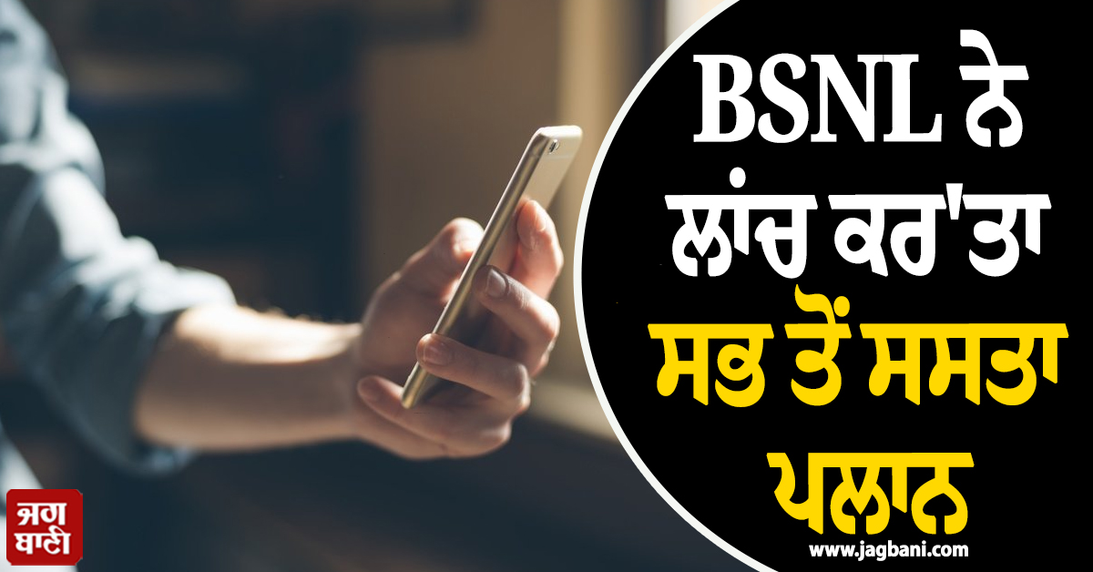 ਯੂਜ਼ਰਸ ਦੀ ਹੋ ਗਈ ਬੱਲੇ-ਬੱਲੇ! BSNL ਨੇ ਲਾਂਚ ਕਰ'ਤਾ ਸਭ ਤੋਂ ਸਸਤਾ ਪਲਾਨ, ਮਿਲੇਗਾ  20GB ਡਾਟਾ ਤੇ...