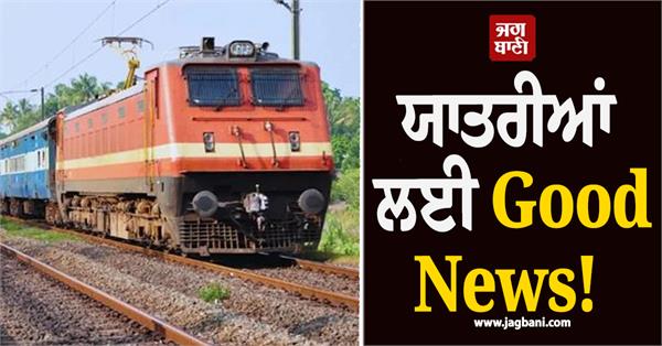 special train will run between hazur sahib nanded amritsar from tomorrow