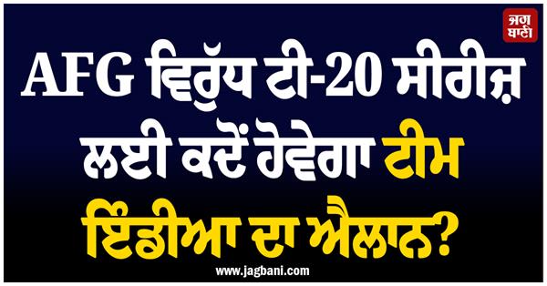 when will team india be announced for the t20 series against afg 