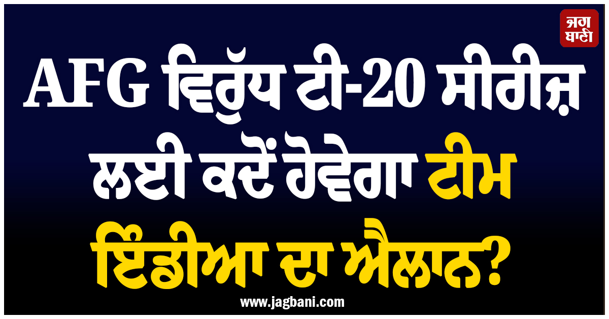 AFG ਵਿਰੁੱਧ ਟੀ-20 ਸੀਰੀਜ਼ ਲਈ ਕਦੋਂ ਹੋਵੇਗਾ ਟੀਮ ਇੰਡੀਆ ਦਾ ਐਲਾਨ? ਸਾਹਮਣੇ ਆਈ ਵੱਡੀ ਅਪਡੇਟ
