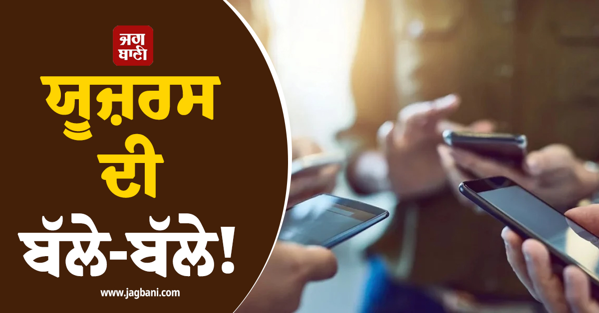 ਯੂਜ਼ਰਸ ਦੀ ਬੱਲੇ-ਬੱਲੇ ! 365 ਦਿਨਾਂ ਵਾਲੇ ਪਲਾਨ 'ਚ ਮਿਲੇਗੀ 412 ਦਿਨਾਂ ਦੀ ਵੈਲਿਡਿਟੀ