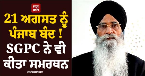 sgpc president dhami announces support for punjab bandh on august 21