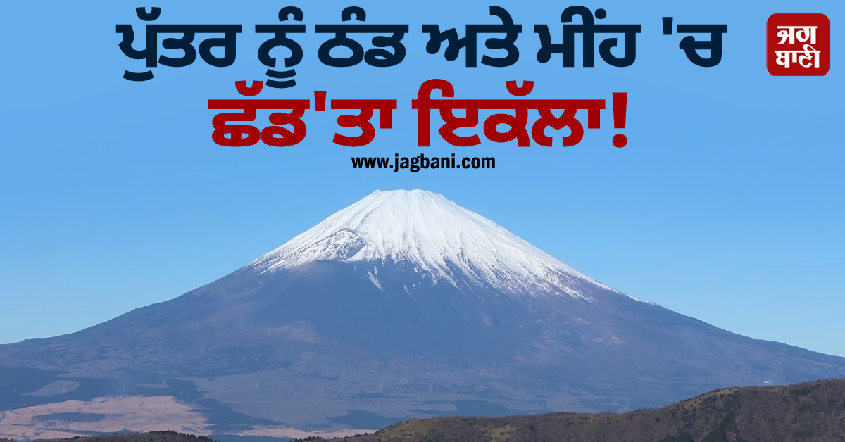 ਪੁੱਤਰ ਨੂੰ ਠੰਡ ਅਤੇ ਮੀਂਹ ''ਚ ਛੱਡ''ਤਾ ਇਕੱਲਾ ! ਮਾਊਂਟ ਫੂਜੀ ਦੀ ਚੜ੍ਹਾਈ ਚੜ੍ਹ ਗਿਆ ਪਿਤਾ