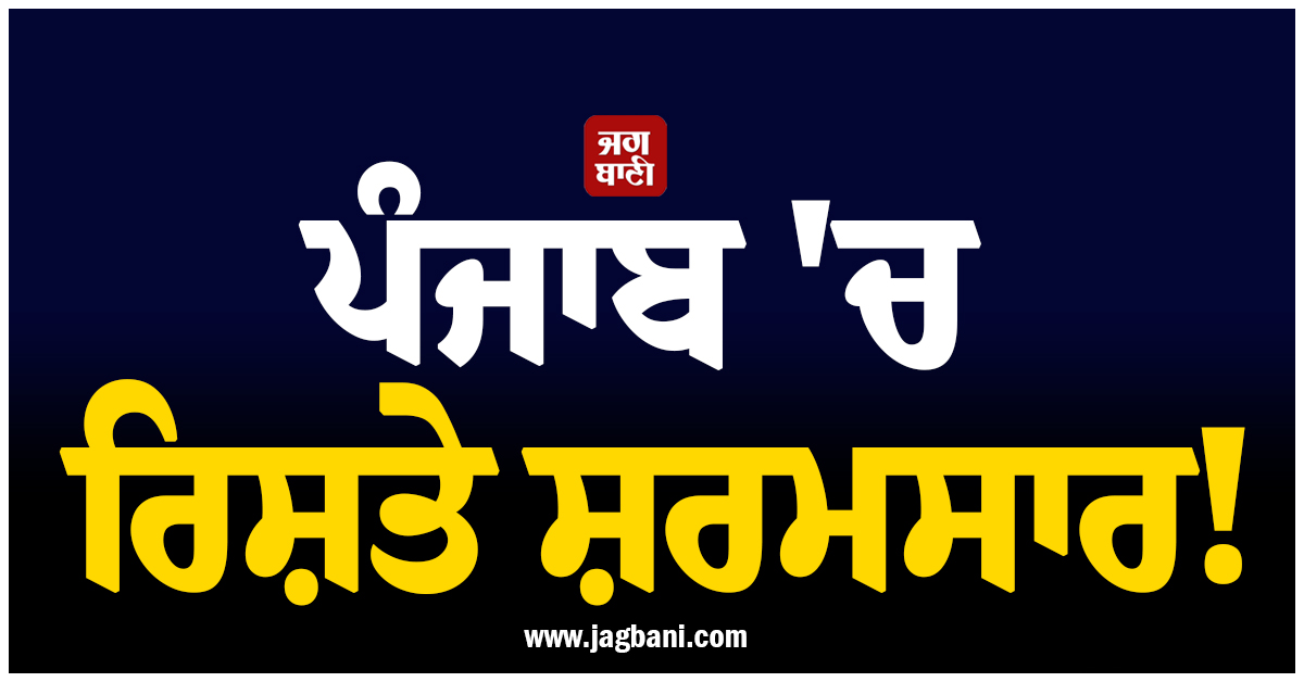 ਪੰਜਾਬ ''ਚ ਰਿਸ਼ਤੇ ਸ਼ਰਮਸਾਰ! ਮਾਪਿਆਂ ਤੇ ਭਰਾ ਨੇ ਰਲ਼ ਕੇ ਕੁੜੀ ਤੋਂ ਕਰਵਾਇਆ ''ਗੰਦਾ'' ਧੰਦਾ