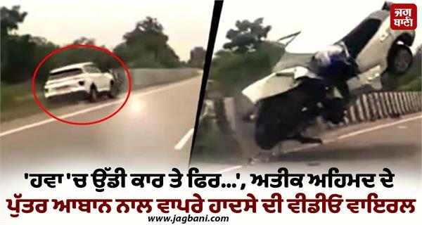 car  divider  atiq ahmed son video viral