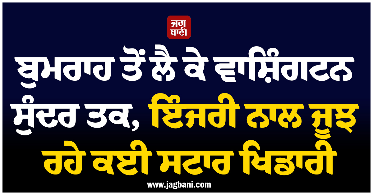 ਬੁਮਰਾਹ ਤੋਂ ਲੈ ਕੇ ਵਾਸ਼ਿੰਗਟਨ ਸੁੰਦਰ ਤਕ, ਇੰਜਰੀ ਨਾਲ ਜੂਝ ਰਹੇ ਕਈ ਸਟਾਰ ਖਿਡਾਰੀ, ਟੈਨਸ਼ਨ ''ਚ ਟੀਮ ਇੰਡੀਆ