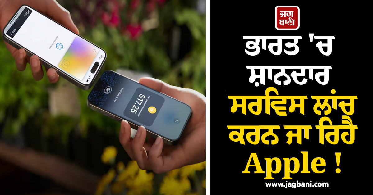 ਭਾਰਤ ''ਚ ਸ਼ਾਨਦਾਰ ਸਰਵਿਸ ਲਾਂਚ ਕਰਨ ਜਾ ਰਿਹੈ Apple ! ਸਿਰਫ਼ ਇਕ Tap ਨਾਲ...