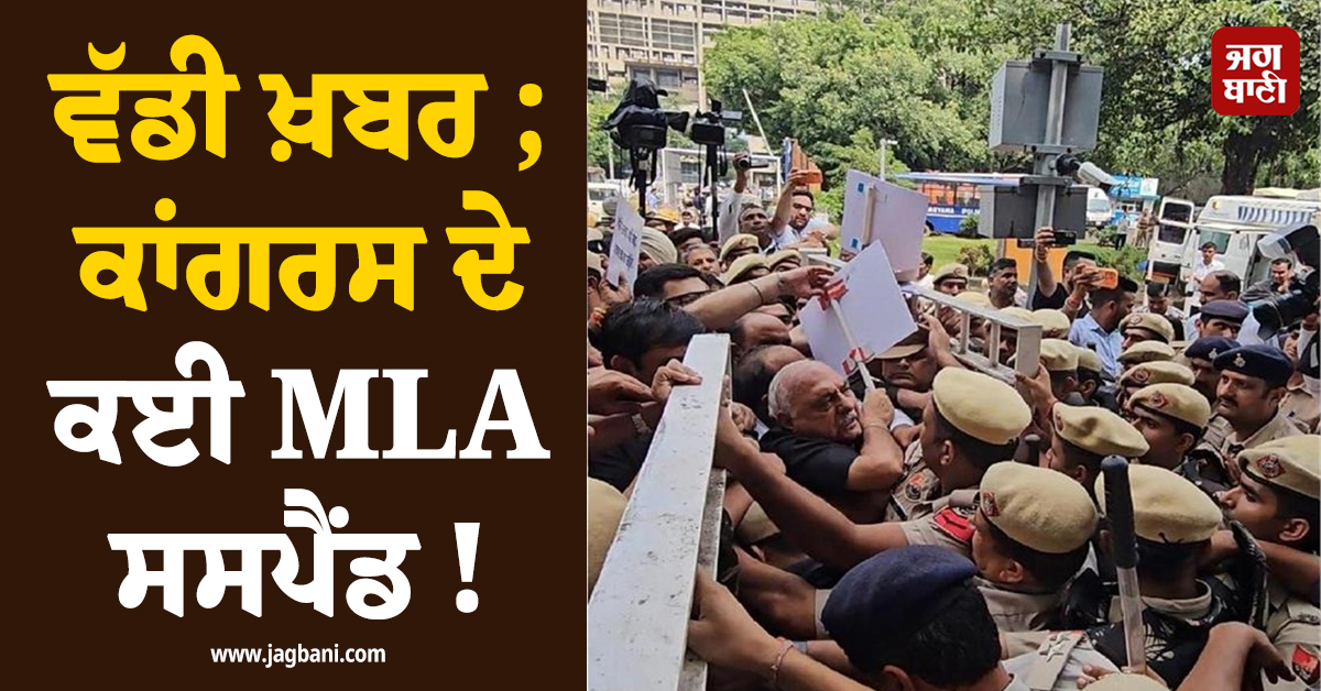 ਵੱਡੀ ਖ਼ਬਰ ; ਕਾਂਗਰਸ ਦੇ 8 MLA ਸਸਪੈਂਡ ! ਹਰਿਆਣਾ ਵਿਧਾਨ ਸਭਾ ਸਪੀਕਰ ਨੇ ਕੀਤੀ ਕਾਰਵਾਈ
