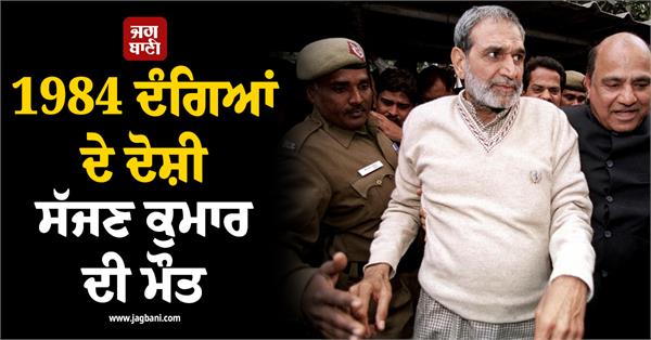 sajjan kumar passes away