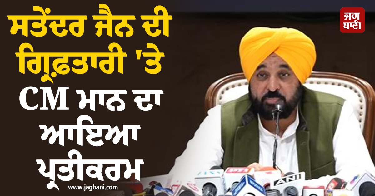ਸਤੇਂਦਰ ਜੈਨ ਦੀ ਗ੍ਰਿਫ਼ਤਾਰੀ 'ਤੇ CM ਮਾਨ ਦਾ ਆਇਆ ਪ੍ਰਤੀਕਰਮ