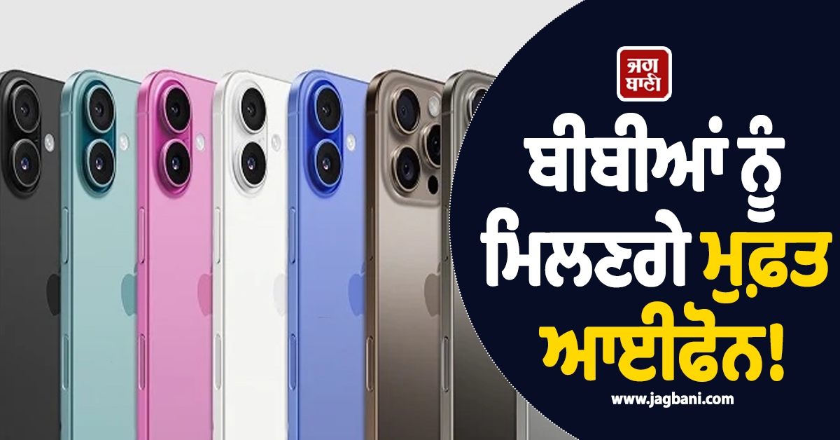 ਬੀਬੀਆਂ ਨੂੰ ਮਿਲਣਗੇ ਮੁਫ਼ਤ ਆਈਫੋਨ! ਪੈਟਰੋਲ ਦੇ ਲੰਗਰ ਮਗਰੋਂ ਚੰਡੀਗੜ੍ਹ 'ਚ ਹੁਣ ਨਵਾਂ ਐਲਾਨ