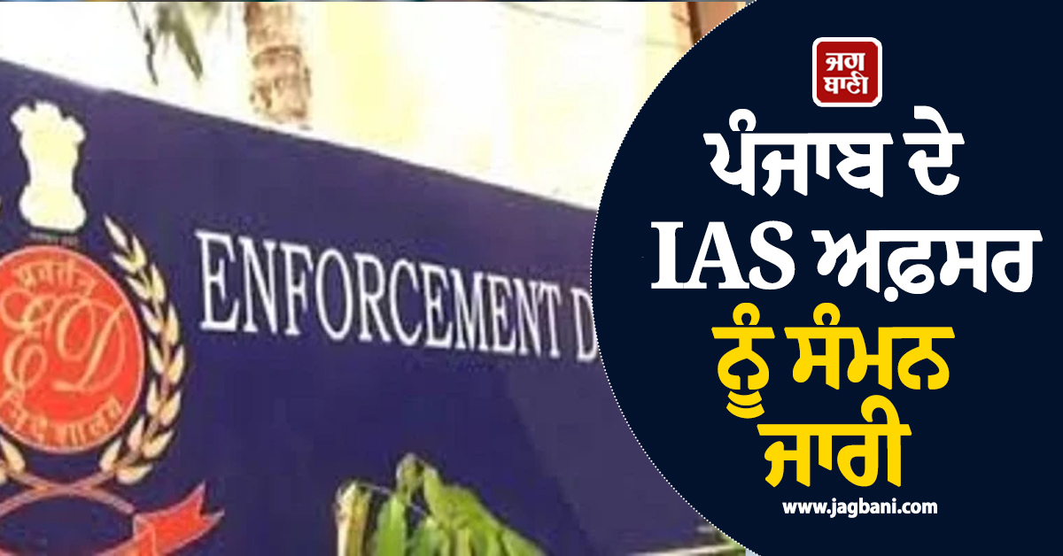 ਪੰਜਾਬ ਦੇ IAS ਅਫ਼ਸਰ ਨੂੰ ਸੰਮਨ ਜਾਰੀ, 18 ਤਾਰੀਖ਼ ਨੂੰ ਕੀਤਾ ਗਿਆ ਤਲਬ, ਪੜ੍ਹੋ ਕੀ ਹੈ ਪੂਰੀ ਖ਼ਬਰ