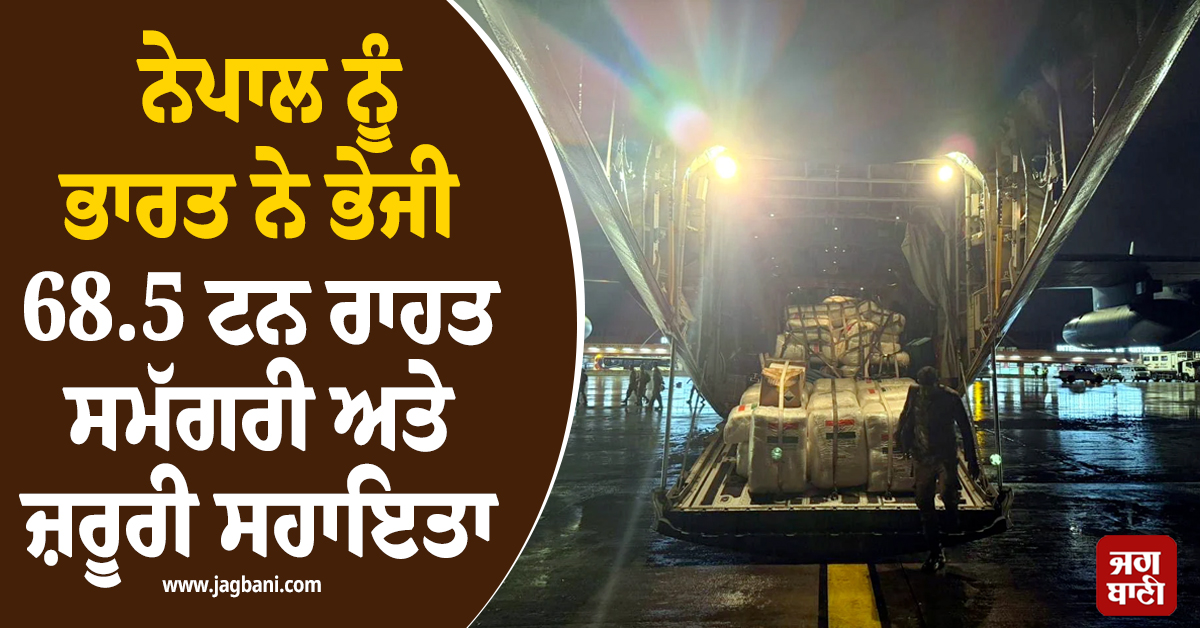 ਹੜ੍ਵ ਪ੍ਰਭਾਵਿਤ ਨੇਪਾਲ ਨੂੰ ਭਾਰਤ ਨੇ ਭੇਜੀ 68.5 ਟਨ ਰਾਹਤ ਸਮੱਗਰੀ ਅਤੇ ਜ਼ਰੂਰੀ ਸਹਾਇਤਾ