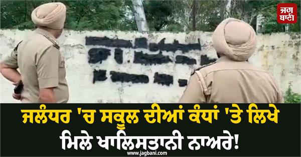 khalistani slogans found written on school walls in jalandhar