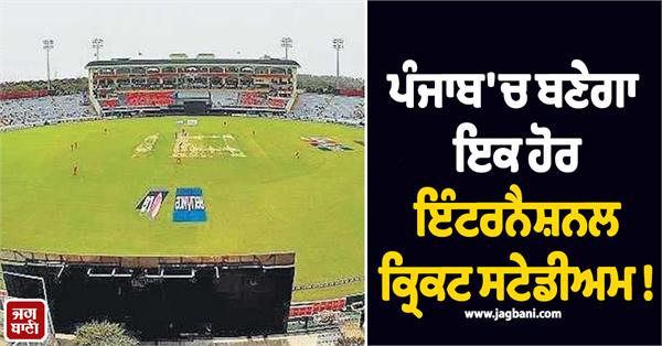 international cricket stadium to be built in amritsar