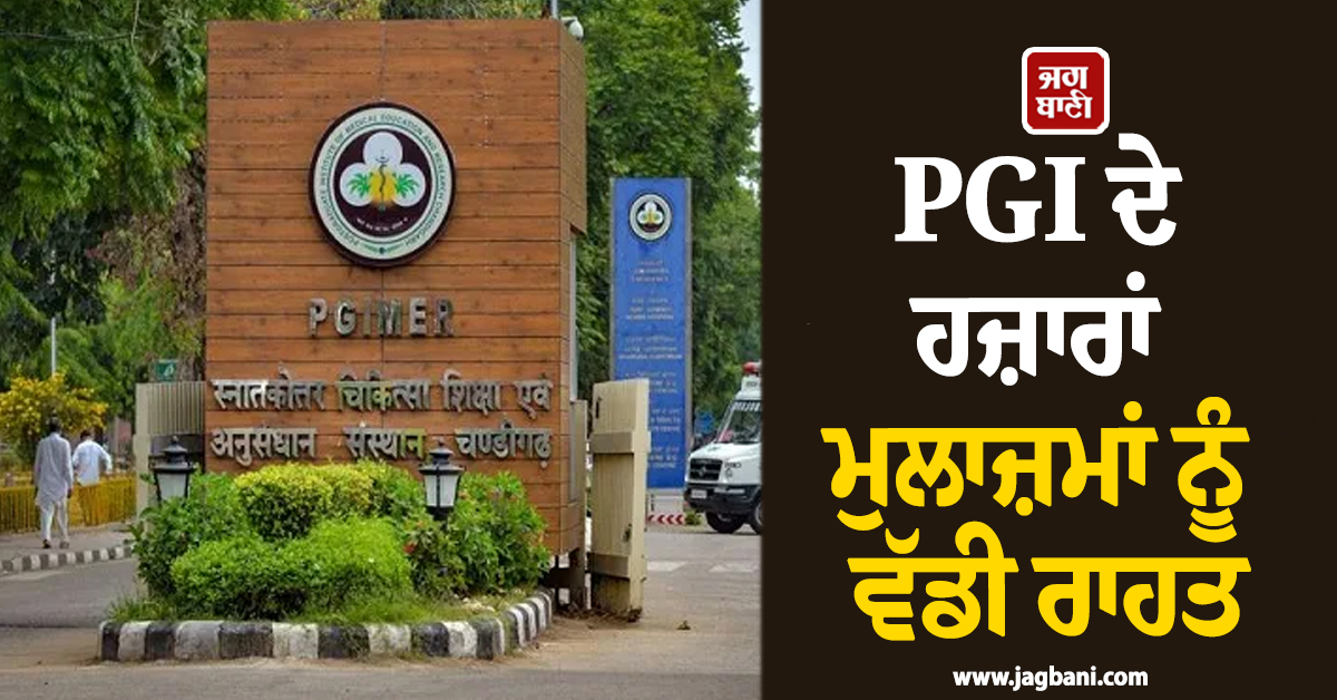 PGI ਦੇ ਹਜ਼ਾਰਾਂ ਮੁਲਾਜ਼ਮਾਂ ਨੂੰ ਵੱਡੀ ਰਾਹਤ, ਲੰਬੇ ਚਿਰਾਂ ਤੋਂ ਲਟਕੀ ਮੰਗ ਹੋਈ ਪੂਰੀ, ਹੁਣ ਐਮਰਜੈਂਸੀ 'ਚ...