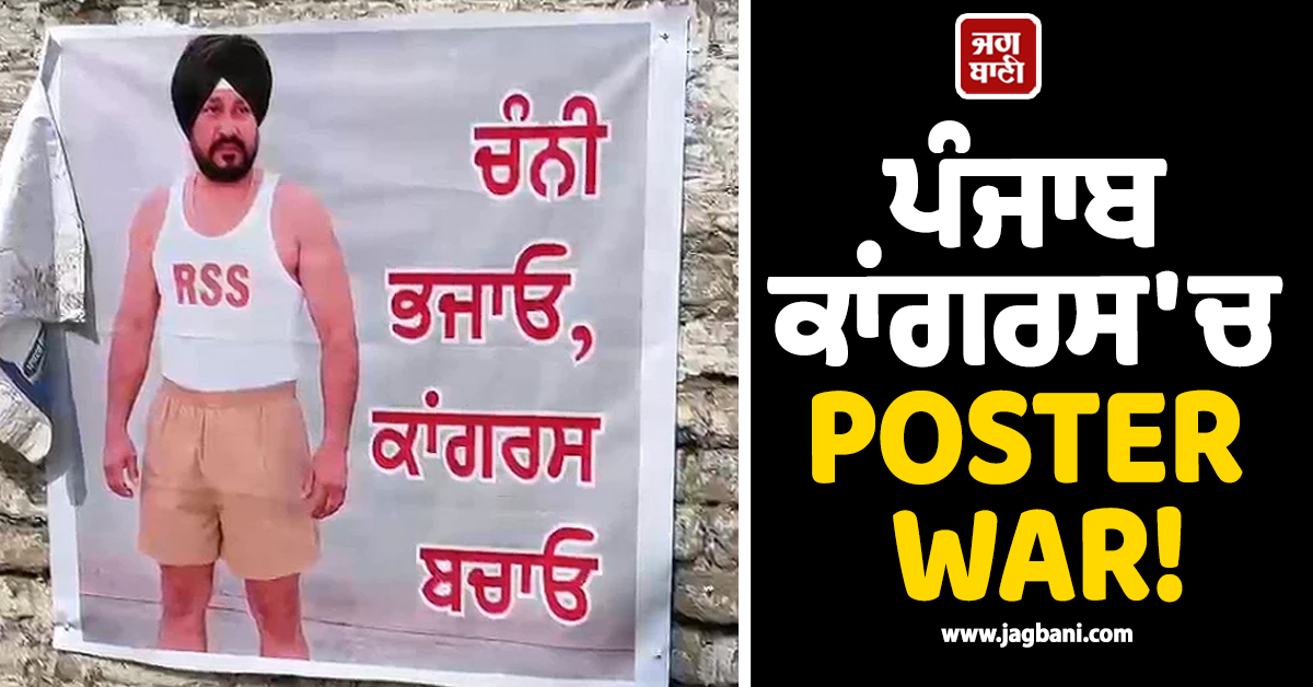 ਪੰਜਾਬ ਕਾਂਗਰਸ 'ਚ POSTER WAR! ਚੰਨੀ ਦੇ ਵਿਵਾਦਿਤ ਪੋਸਟਰਾਂ ਨਾਲ ਗਰਮਾਈ ਸਿਆਸਤ (ਵੀਡੀਓ)