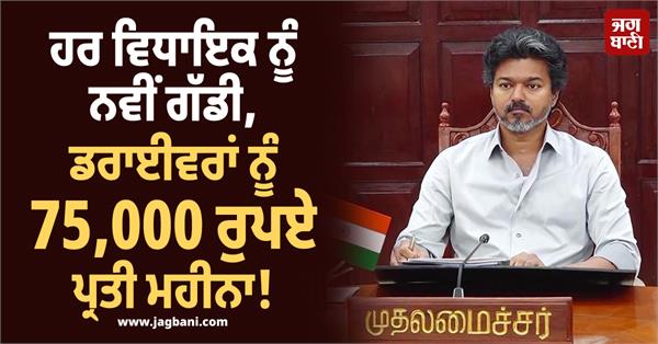 mla new vehicle drivers 75000 salary cm vijay