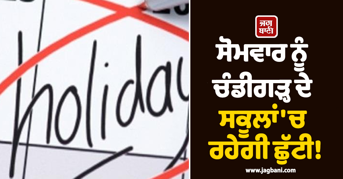 ਸੋਮਵਾਰ ਨੂੰ ਚੰਡੀਗੜ੍ਹ ਦੇ ਸਕੂਲਾਂ ''ਚ ਰਹੇਗੀ ਛੁੱਟੀ! ਰਾਜਪਾਲ ਨੇ ਕੀਤਾ ਐਲਾਨ