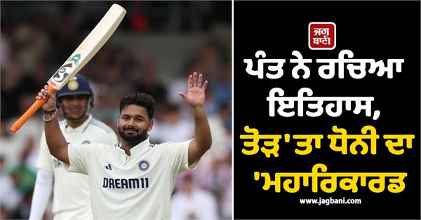 pant created history broke dhoni s mahari record 