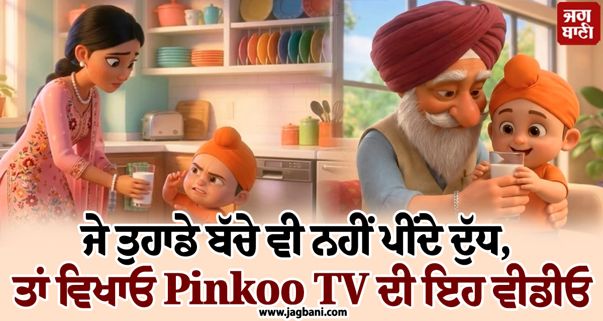 ਜੇ ਤੁਹਾਡੇ ਬੱਚੇ ਵੀ ਨਹੀਂ ਪੀਂਦੇ ਦੁੱਧ, ਤਾਂ ਵਿਖਾਓ Pinkoo TV ਦੀ ਇਹ ਵੀਡੀਓ, ਮਿੰਟਾਂ 'ਚ ਲਾਉਣਗੇ ਗਿਲਾਸ ਨੂੰ ਮੂੰਹ