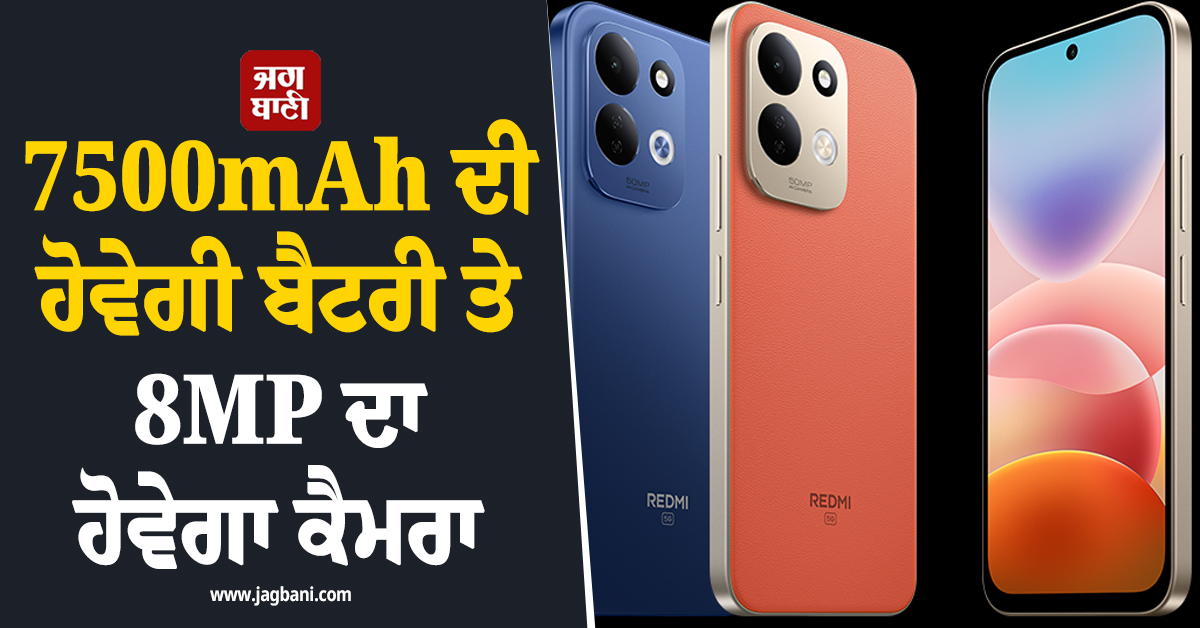 Redmi ਦਾ ਨਵਾਂ 5G ਧਾਕੜ ਫੋਨ ਹੋ ਗਿਆ ਲਾਂਚ ! ਕੀਮਤ ਜਾਣ ਉਡਣਗੇ ਹੋਸ਼