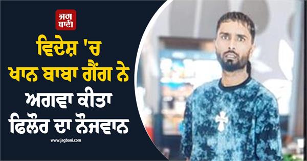 phillaur boy kidnapped abroad demands rs 58 lakh for release