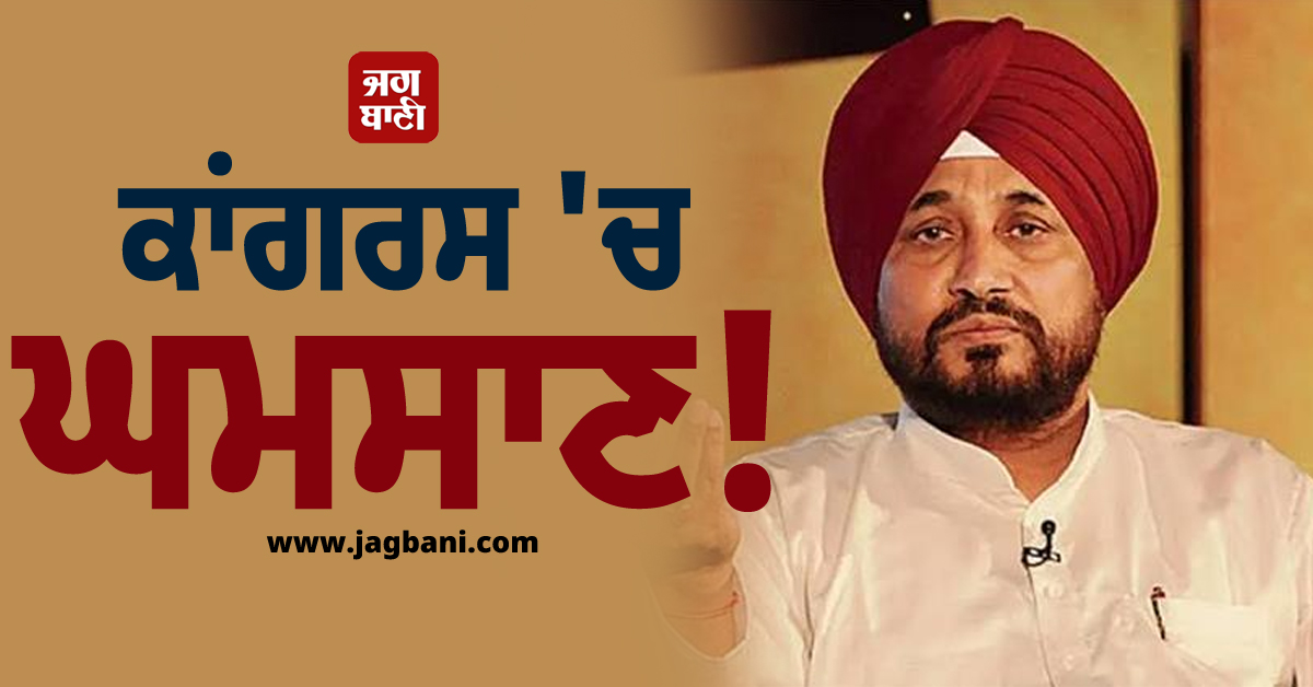 ਕਾਂਗਰਸ 'ਚ ਘਮਸਾਣ! ਦਿੱਲੀ 'ਚ ਵਰਕਿੰਗ ਕਮੇਟੀ ਮੀਟਿੰਗ 'ਚ ਚਰਨਜੀਤ ਚੰਨੀ ਨਹੀਂ ਹੋਣਗੇ ਸ਼ਾਮਲ (ਵੀਡੀਓ)