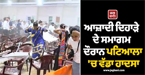 independence day patiala accident sealing