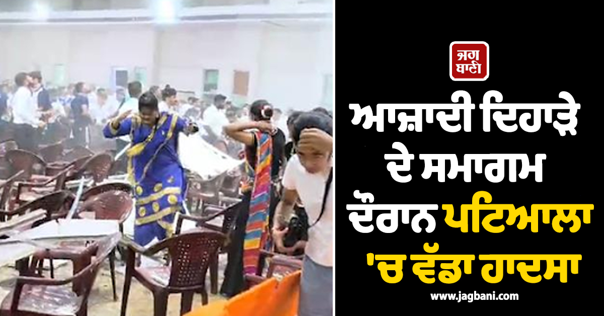 ਆਜ਼ਾਦੀ ਦਿਹਾੜੇ ਦੇ ਸਮਾਗਮ ਦੌਰਾਨ ਪਟਿਆਲਾ 'ਚ ਵੱਡਾ ਹਾਦਸਾ