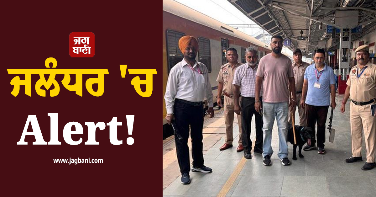 ਜਲੰਧਰ 'ਚ Alert! ਵੱਡੀ ਗਿਣਤੀ 'ਚ ਫੋਰਸ ਤਾਇਨਾਤ, ਰੱਦ ਕੀਤੀਆਂ ਗਈਆਂ ਮੁਲਾਜ਼ਮਾਂ ਦੀਆਂ ਛੁੱਟੀਆਂ