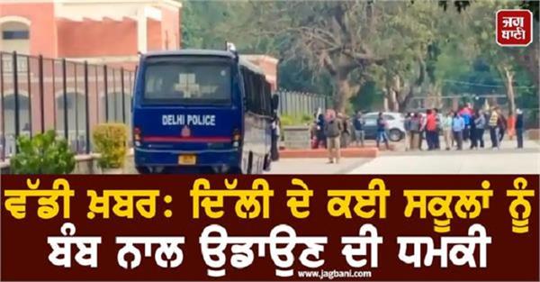 big news several schools in delhi received bomb threats