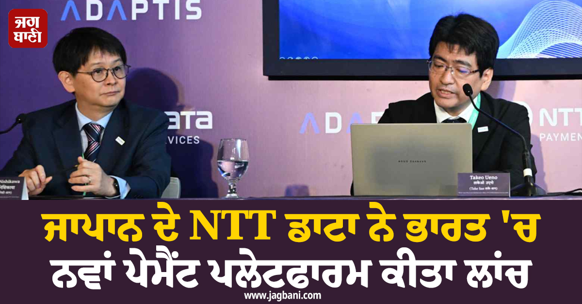 ਜਾਪਾਨ ਦੇ NTT ਡਾਟਾ ਨੇ ਭਾਰਤ ''ਚ ਨਵਾਂ ਪੇਮੈਂਟ ਪਲੇਟਫਾਰਮ ਕੀਤਾ ਲਾਂਚ