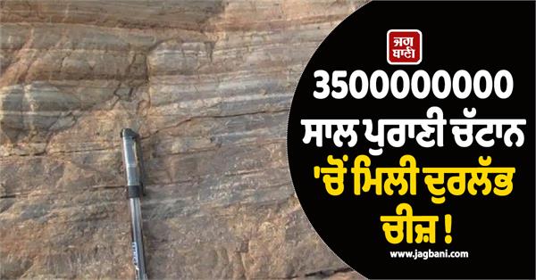 rare object found in 3500000000 year old rock
