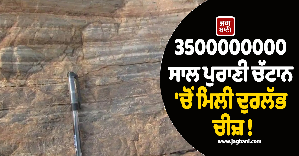 3500000000 ਸਾਲ ਪੁਰਾਣੀ ਚੱਟਾਨ ''ਚੋਂ ਮਿਲੀ ਦੁਰਲੱਭ ਚੀਜ਼ ! ਭਾਰਤੀ ਵਿਗਿਆਨੀਆਂ ਨੇ ਕਰ ''ਤਾ ਕਮਾਲ