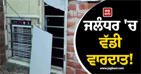 major incident in jalandhar bullets fired at house car windows smashed
