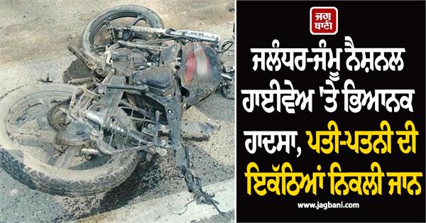 horrific accident on jalandhar jammu national highway husband and wife die