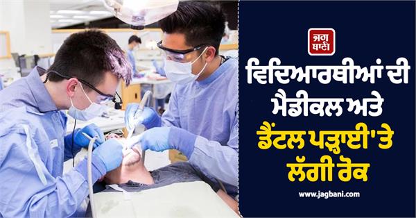 medical and dental studies banned for students  pak government orders