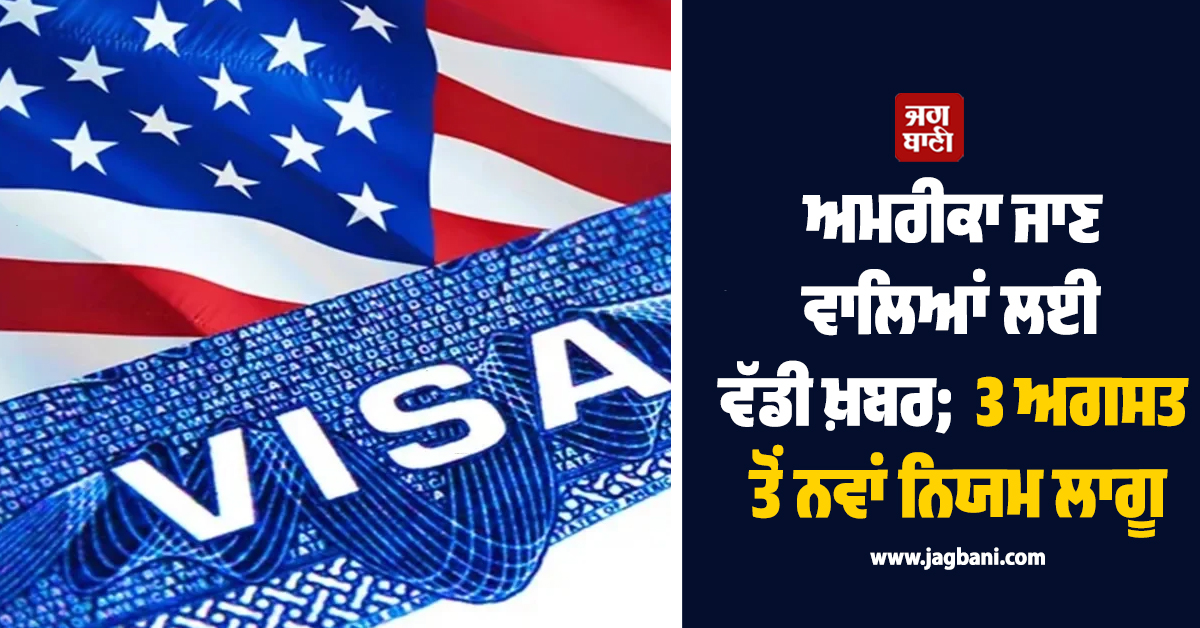 ਅਮਰੀਕਾ ਜਾਣ ਵਾਲਿਆਂ ਲਈ ਵੱਡੀ ਖ਼ਬਰ;  3 ਅਗਸਤ ਤੋਂ ਨਵਾਂ ਨਿਯਮ ਲਾਗੂ, ਜਾਣੋ ਭਾਰਤ ''ਤੇ ਅਸਰ