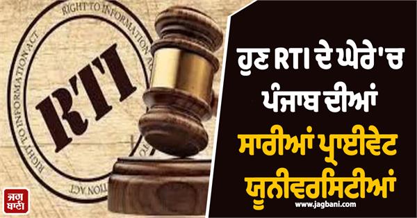 now all private universities in punjab under the purview of rti