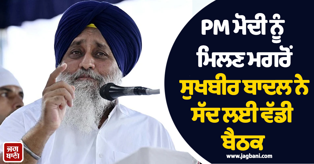 PM ਮੋਦੀ ਨੂੰ ਮਿਲਣ ਮਗਰੋਂ ਸੁਖਬੀਰ ਬਾਦਲ ਨੇ ਸੱਦ ਲਈ ਵੱਡੀ ਬੈਠਕ, ਕੀ ਮੁੜ ਹੋਵੇਗਾ ਅਕਾਲੀ-ਭਾਜਪਾ ਗਠਜੋੜ?