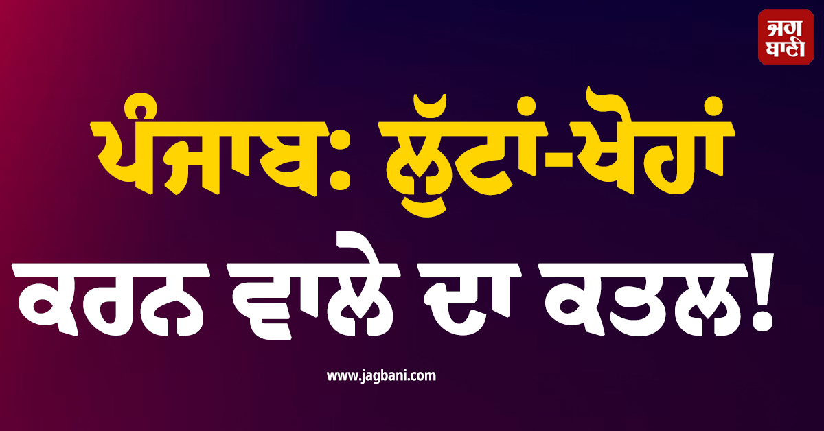 ਪੰਜਾਬ: ਲੁੱਟਾਂ-ਖੋਹਾਂ ਕਰਨ ਵਾਲੇ ਦਾ ਕਤਲ! ਲੋਕਾਂ ਨੇ ਖੰਭੇ ਨਾਲ ਬੰਨ੍ਹ ਕੇ ਕੁੱਟ-ਕੁੱਟ ਉਤਾਰਿਆ ਮੌਤ ਦੇ ਘਾਟ