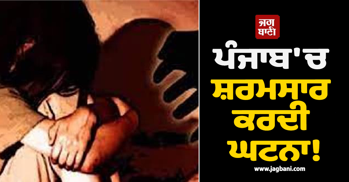 ਪੰਜਾਬ 'ਚ ਸ਼ਰਮਸਾਰ ਕਰਦੀ ਘਟਨਾ! ਸਰਕਾਰੀ ਸਕੂਲ ਦੇ ਹੈੱਡ ਮਾਸਟਰ ਨੇ ਜਵਾਕੜੀ ਨਾਲ ਟੱਪੀਆਂ ਹੱਦਾਂ