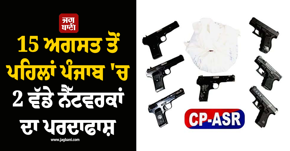 15 ਅਗਸਤ ਤੋਂ ਪਹਿਲਾਂ ਪੰਜਾਬ 'ਚ 2 ਵੱਡੇ ਨੈੱਟਵਰਕਾਂ ਦਾ ਪਰਦਾਫਾਸ਼, 5 ਮੁਲਜ਼ਮਾਂ ਕੋਲੋਂ...