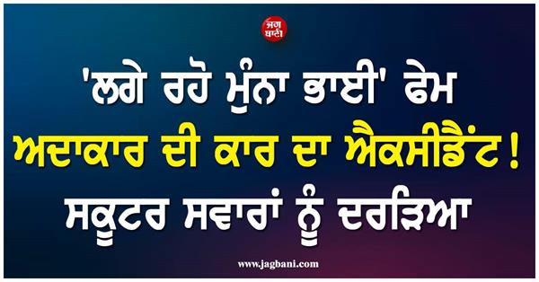 lage raho munna bhai fame actor s car accident 
